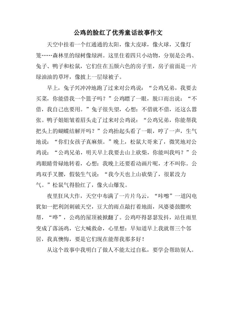 公鸡的脸红了童话故事作文