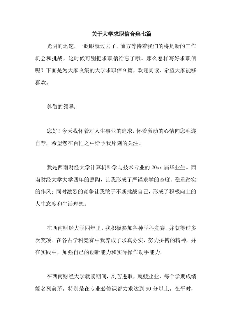 关于大学求职信合集七篇