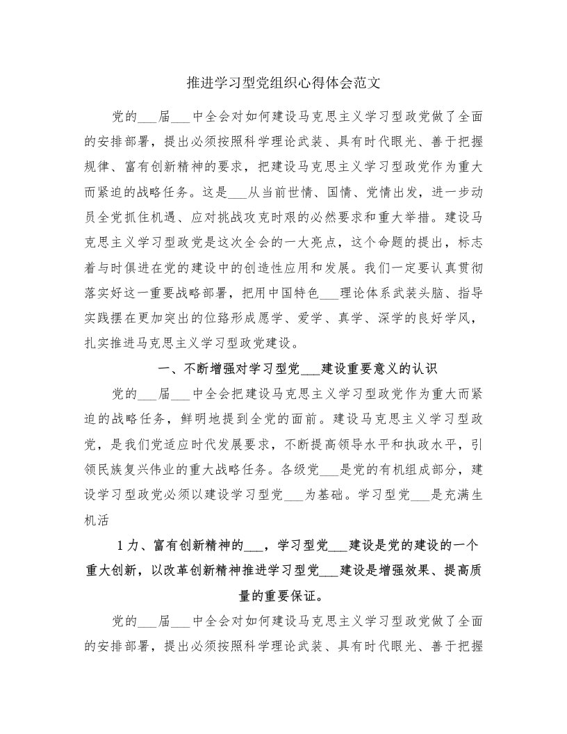 推进学习型党组织心得体会范文