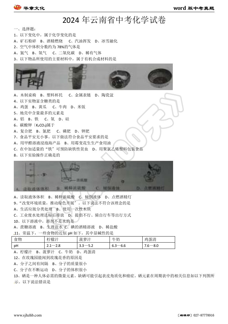 2024年云南省中考化学试题(word版-含答案)