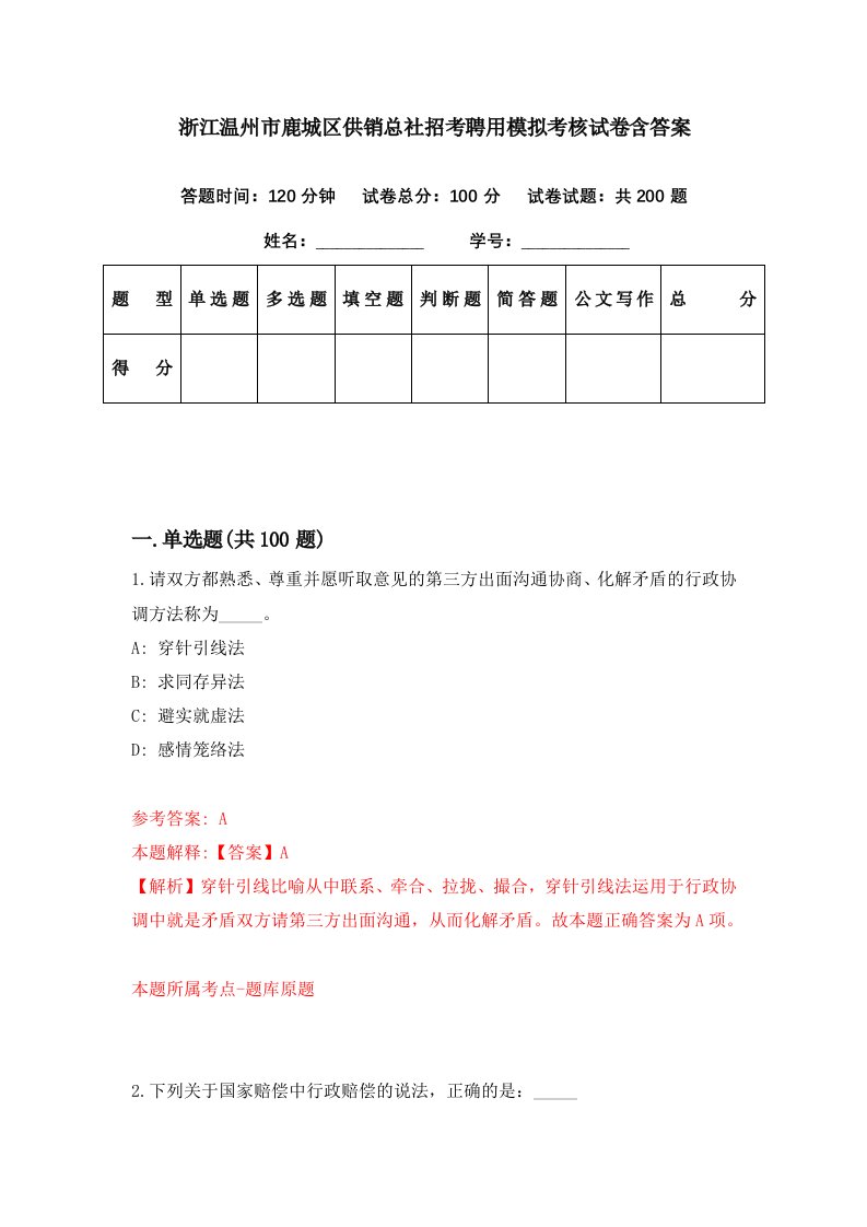 浙江温州市鹿城区供销总社招考聘用模拟考核试卷含答案9