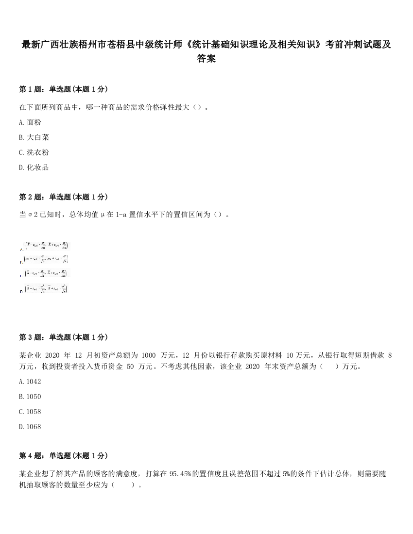 最新广西壮族梧州市苍梧县中级统计师《统计基础知识理论及相关知识》考前冲刺试题及答案