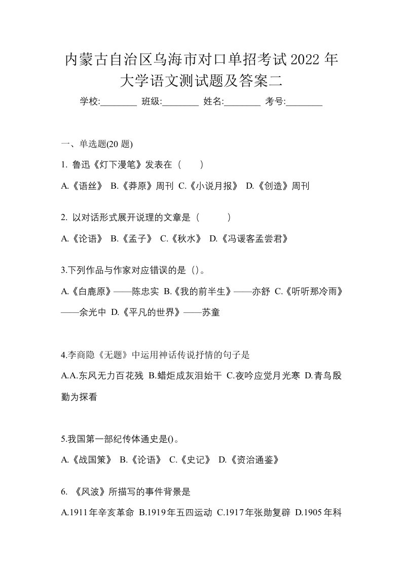 内蒙古自治区乌海市对口单招考试2022年大学语文测试题及答案二