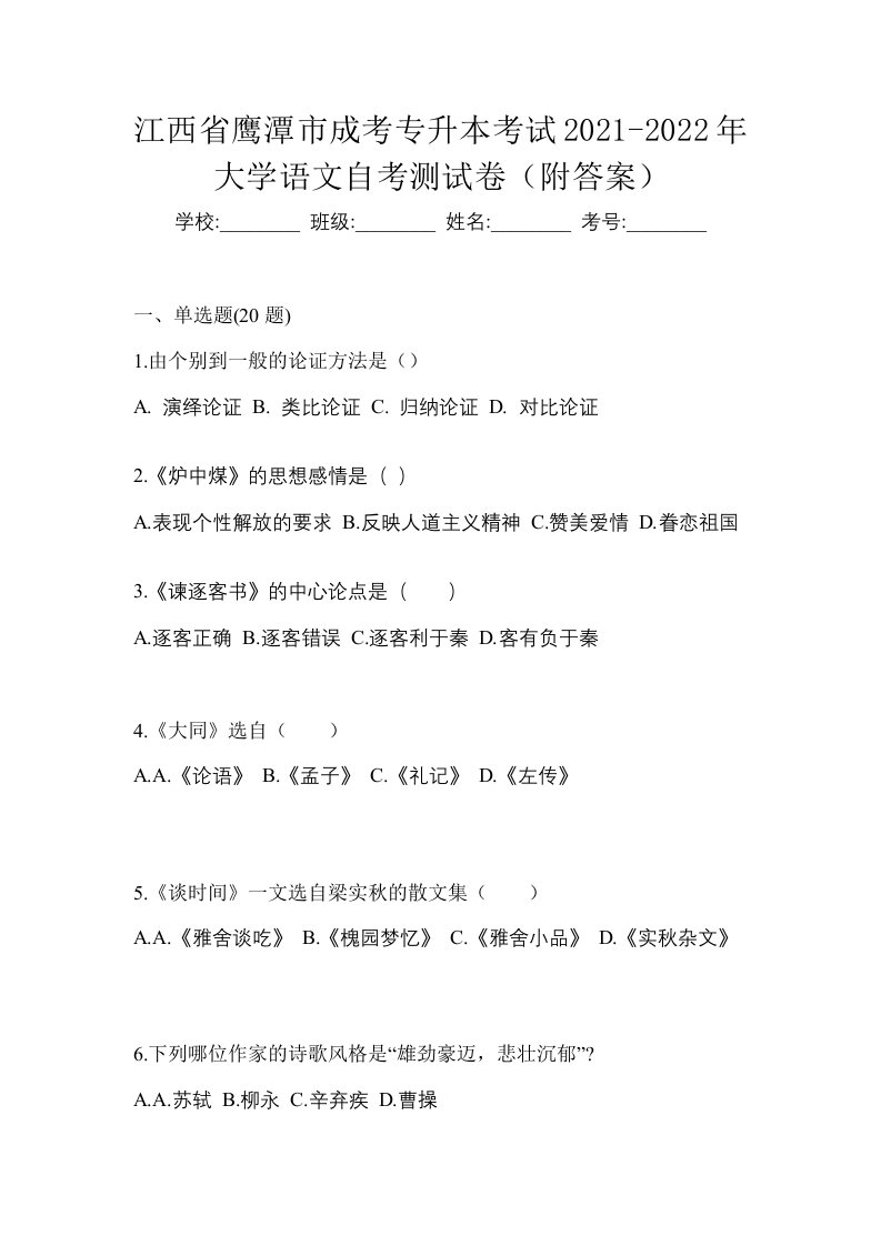 江西省鹰潭市成考专升本考试2021-2022年大学语文自考测试卷附答案