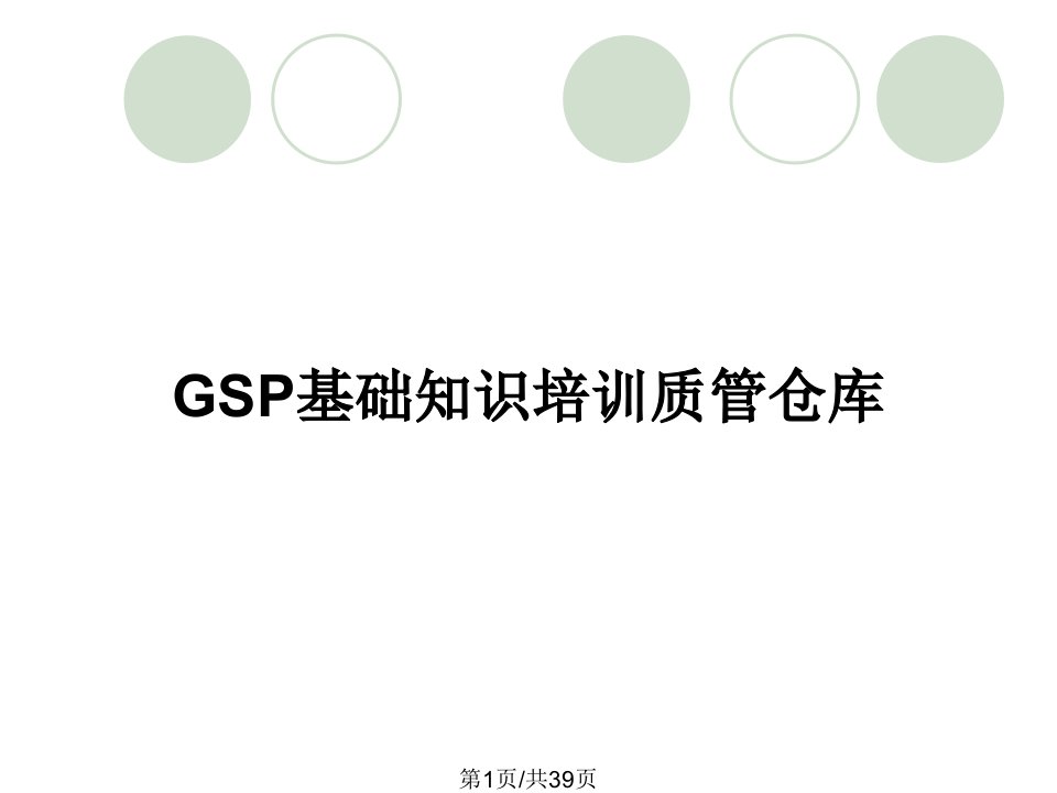 GSP基础知识培训质管仓库