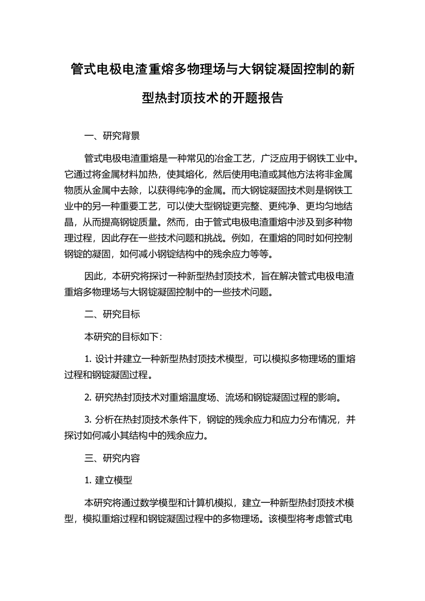 管式电极电渣重熔多物理场与大钢锭凝固控制的新型热封顶技术的开题报告