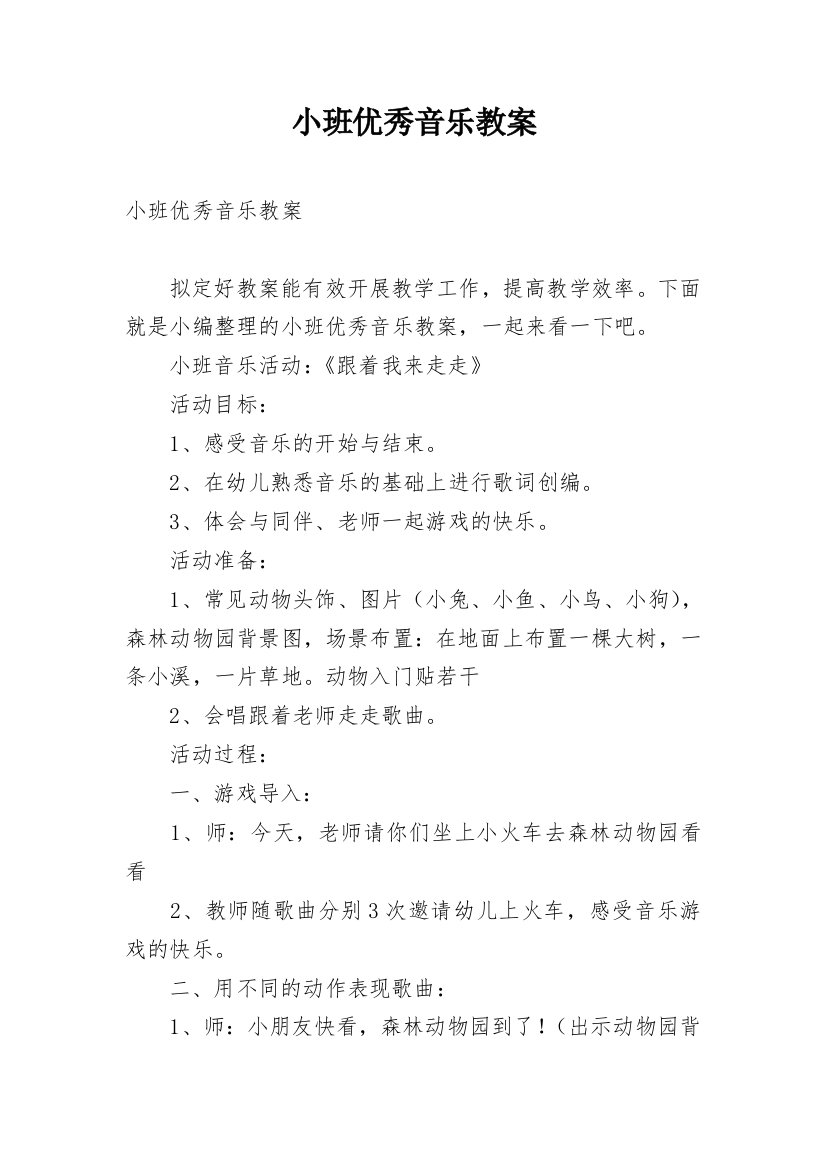 小班优秀音乐教案