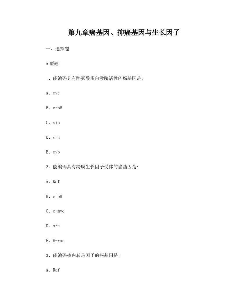 第九章+癌基因、抑癌基因与生长因子