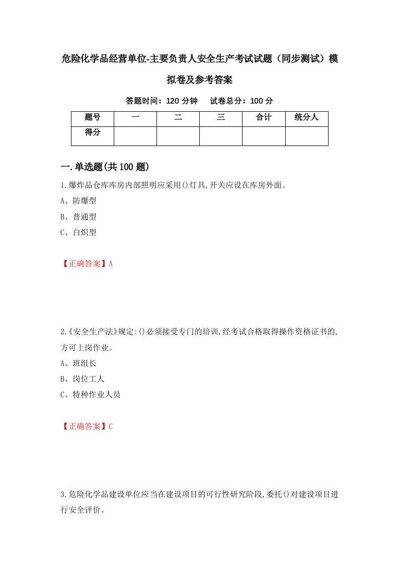 危险化学品经营单位-主要负责人安全生产考试试题同步测试模拟卷及参考答案第55卷