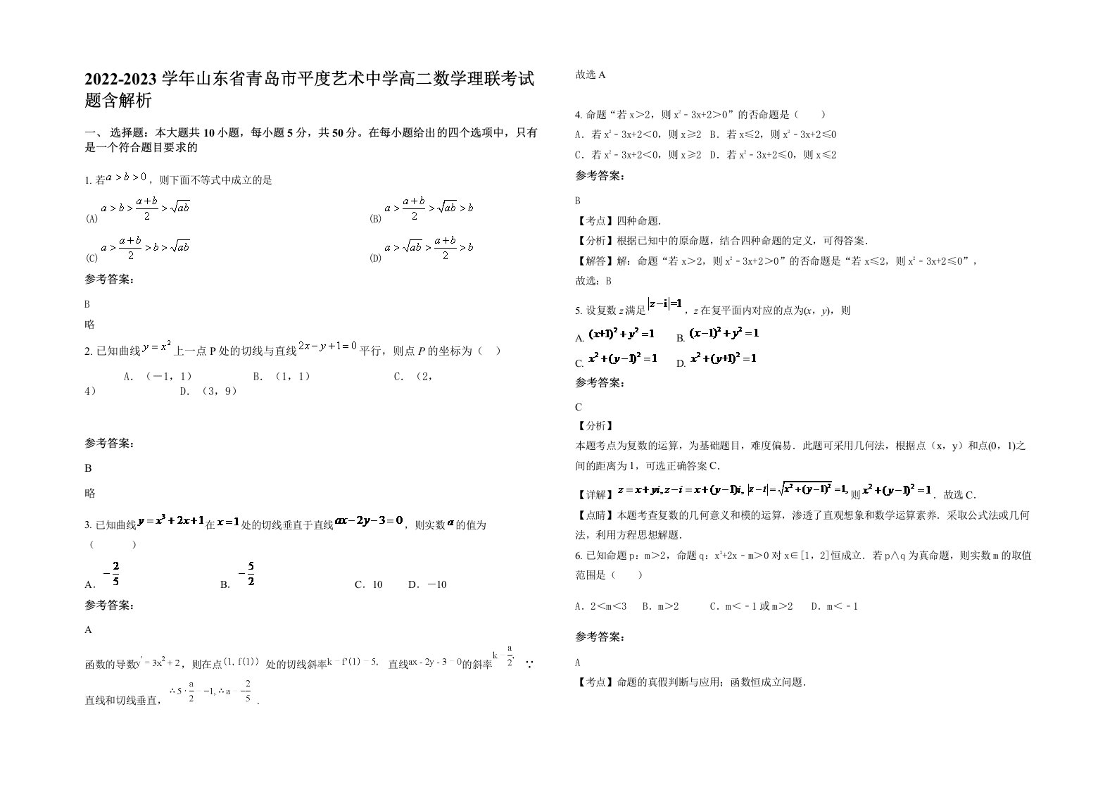 2022-2023学年山东省青岛市平度艺术中学高二数学理联考试题含解析