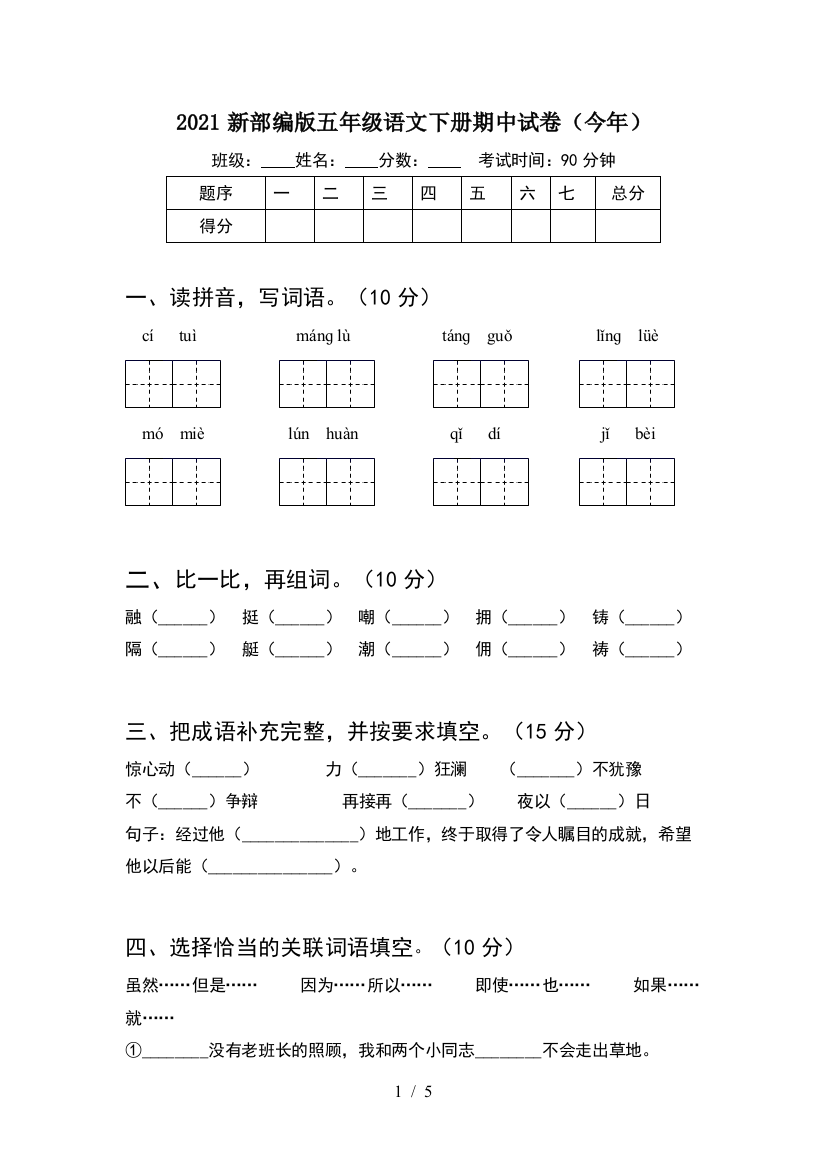 2021新部编版五年级语文下册期中试卷(今年)