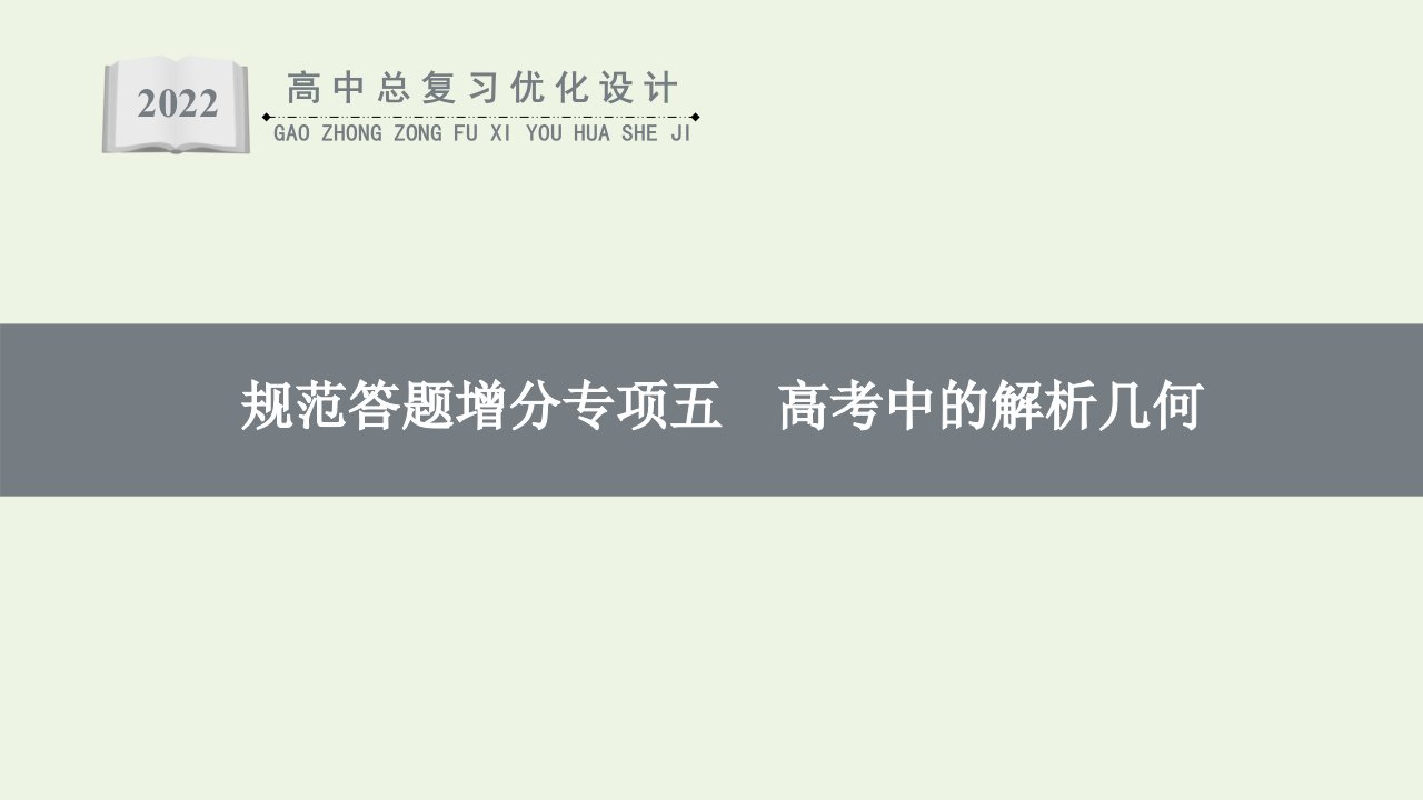 2022年新教材高考数学一轮复习第8章解析几何规范答题增分专项五高考中的解析几何课件新人教版