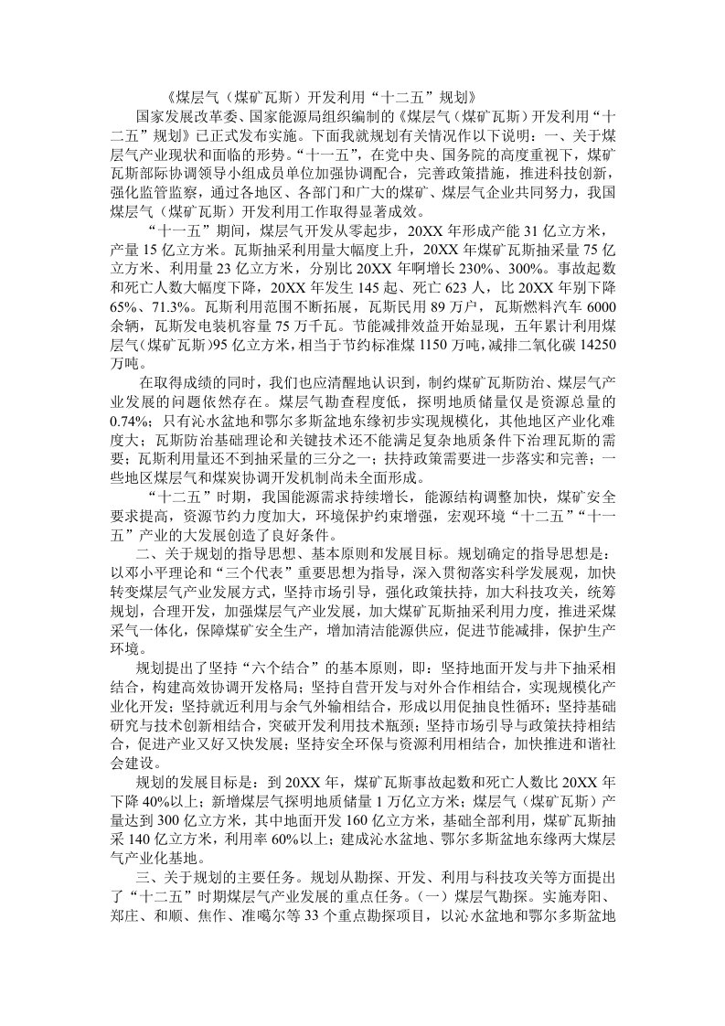 冶金行业-煤层气煤矿瓦斯开发利用十二五规划