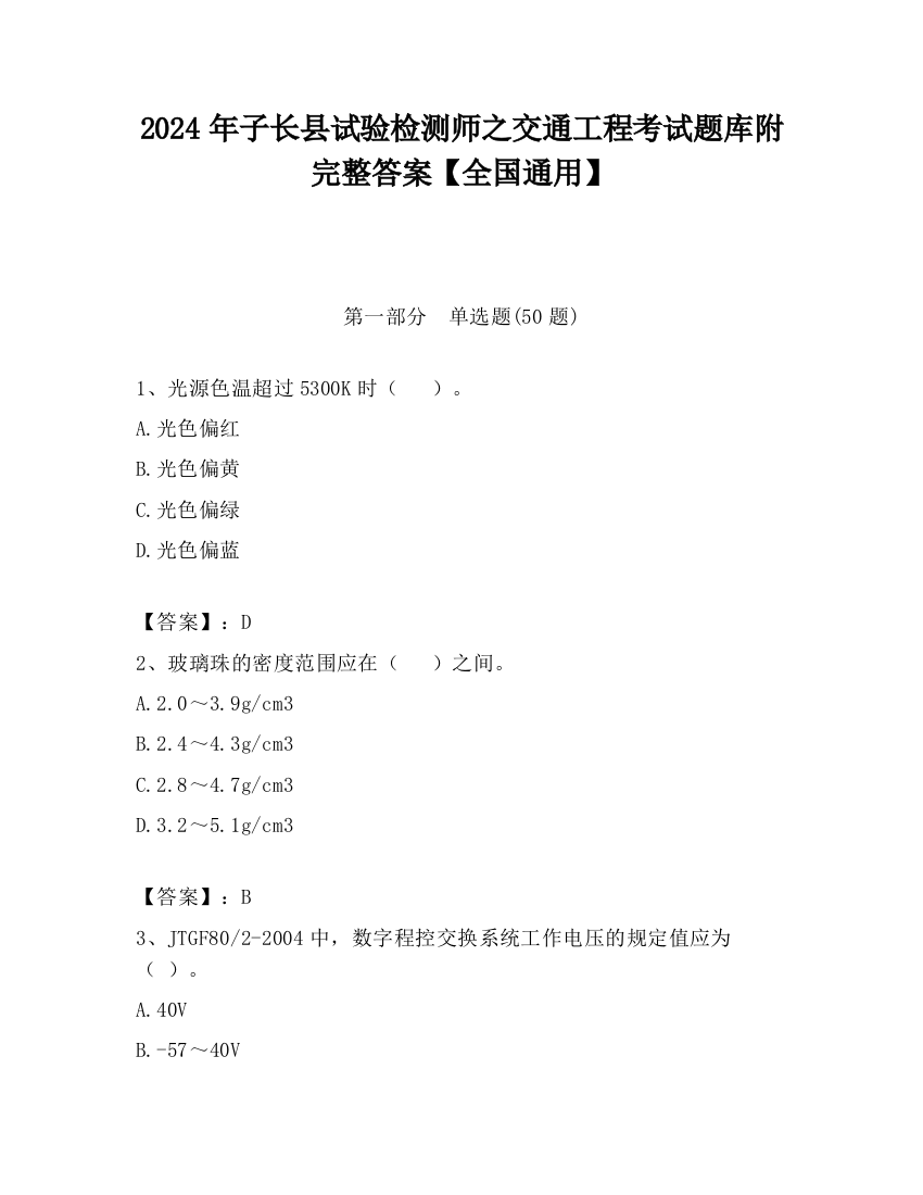 2024年子长县试验检测师之交通工程考试题库附完整答案【全国通用】