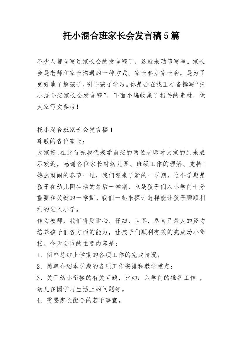 托小混合班家长会发言稿5篇