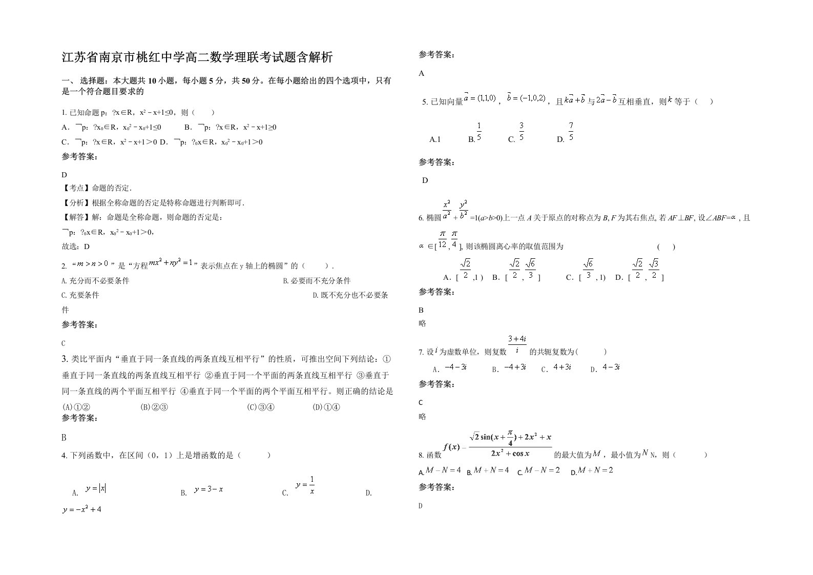 江苏省南京市桃红中学高二数学理联考试题含解析