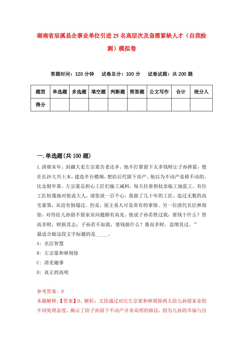 湖南省辰溪县企事业单位引进25名高层次及急需紧缺人才自我检测模拟卷第3套