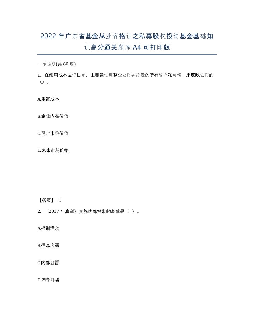 2022年广东省基金从业资格证之私募股权投资基金基础知识高分通关题库A4可打印版