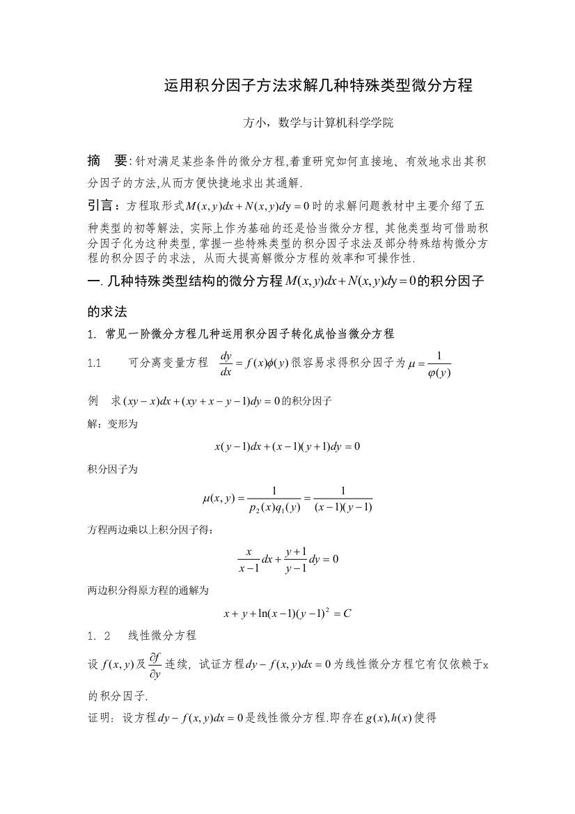 几种特殊类型积分因子的求法