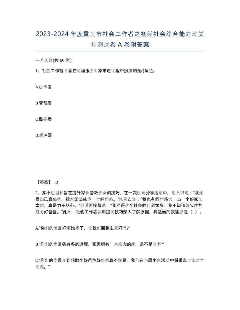 2023-2024年度重庆市社会工作者之初级社会综合能力过关检测试卷A卷附答案