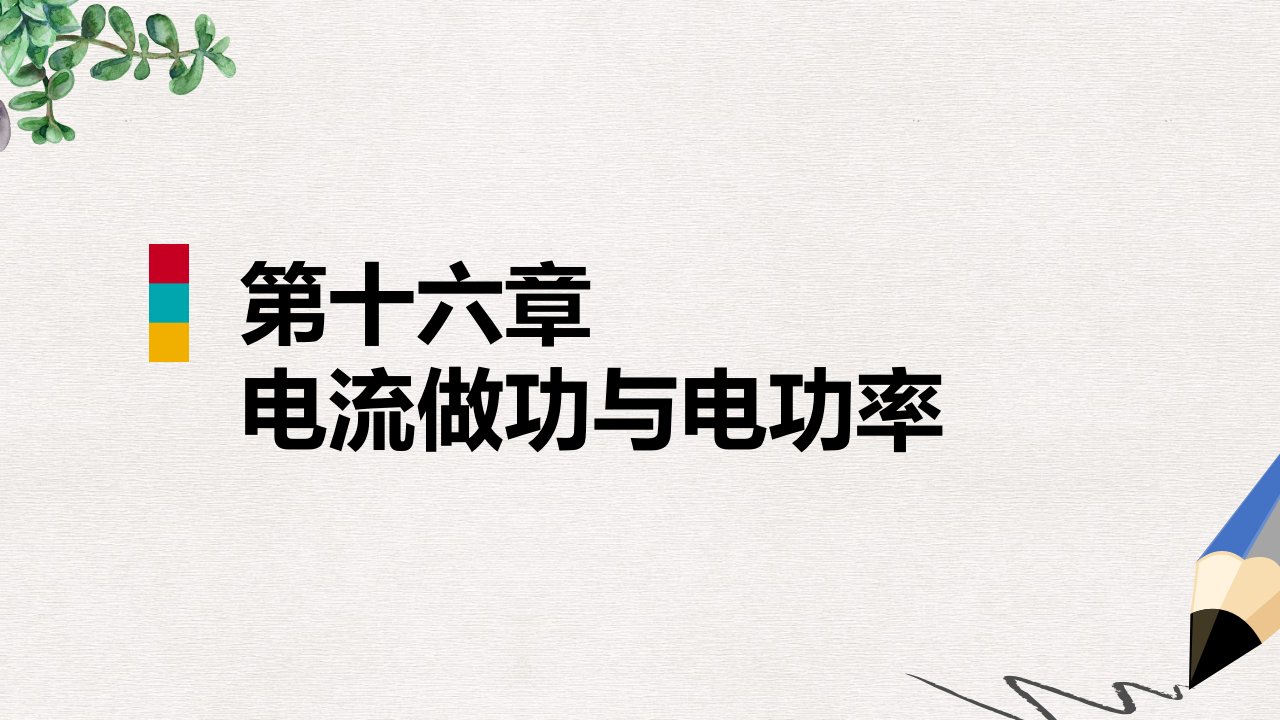 九年级物理全册第十六章第一节电流做功ppt课件新版沪科版