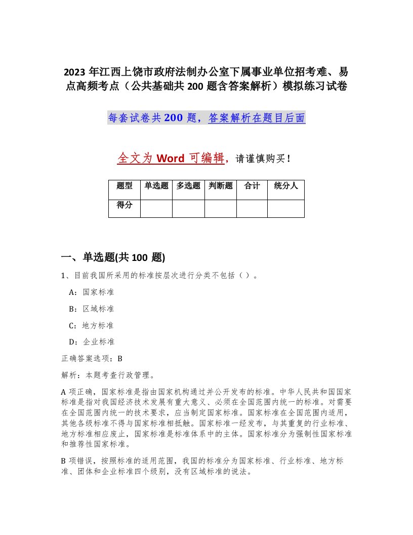 2023年江西上饶市政府法制办公室下属事业单位招考难易点高频考点公共基础共200题含答案解析模拟练习试卷