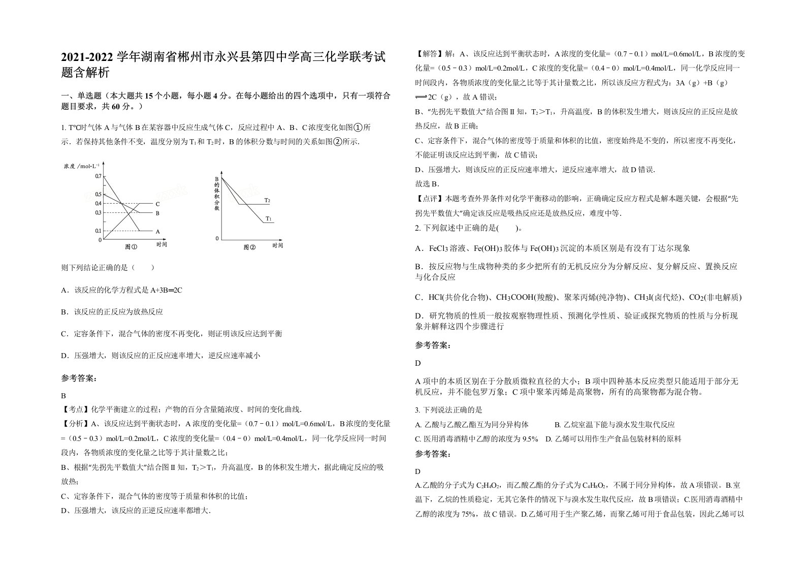 2021-2022学年湖南省郴州市永兴县第四中学高三化学联考试题含解析