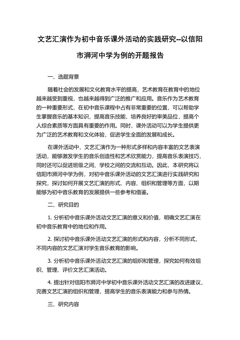 文艺汇演作为初中音乐课外活动的实践研究--以信阳市浉河中学为例的开题报告