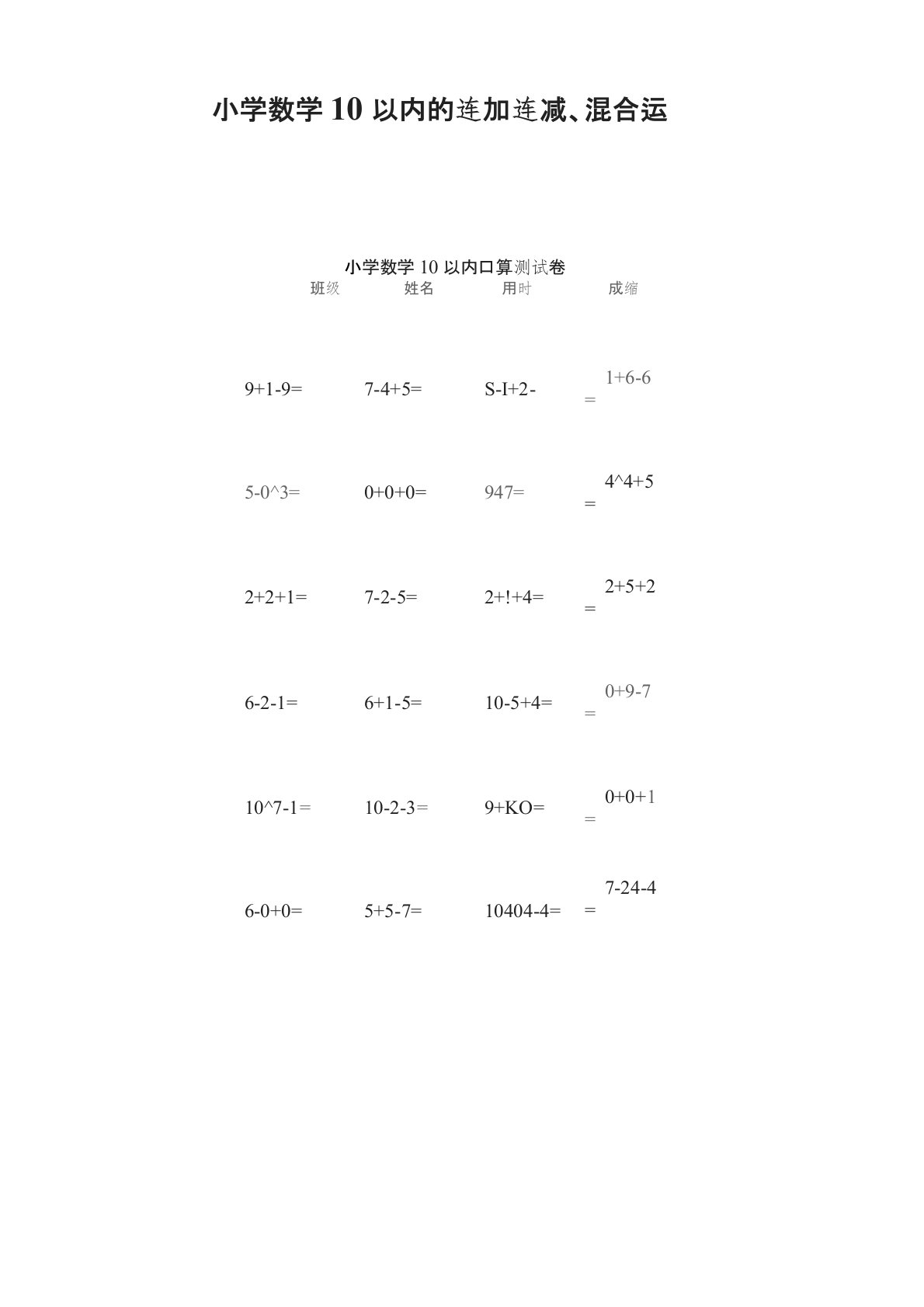 小学数学10以内的连加连减、混合运算