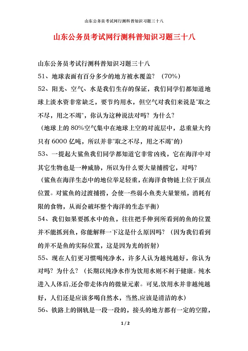 山东公务员考试网行测科普知识习题三十八