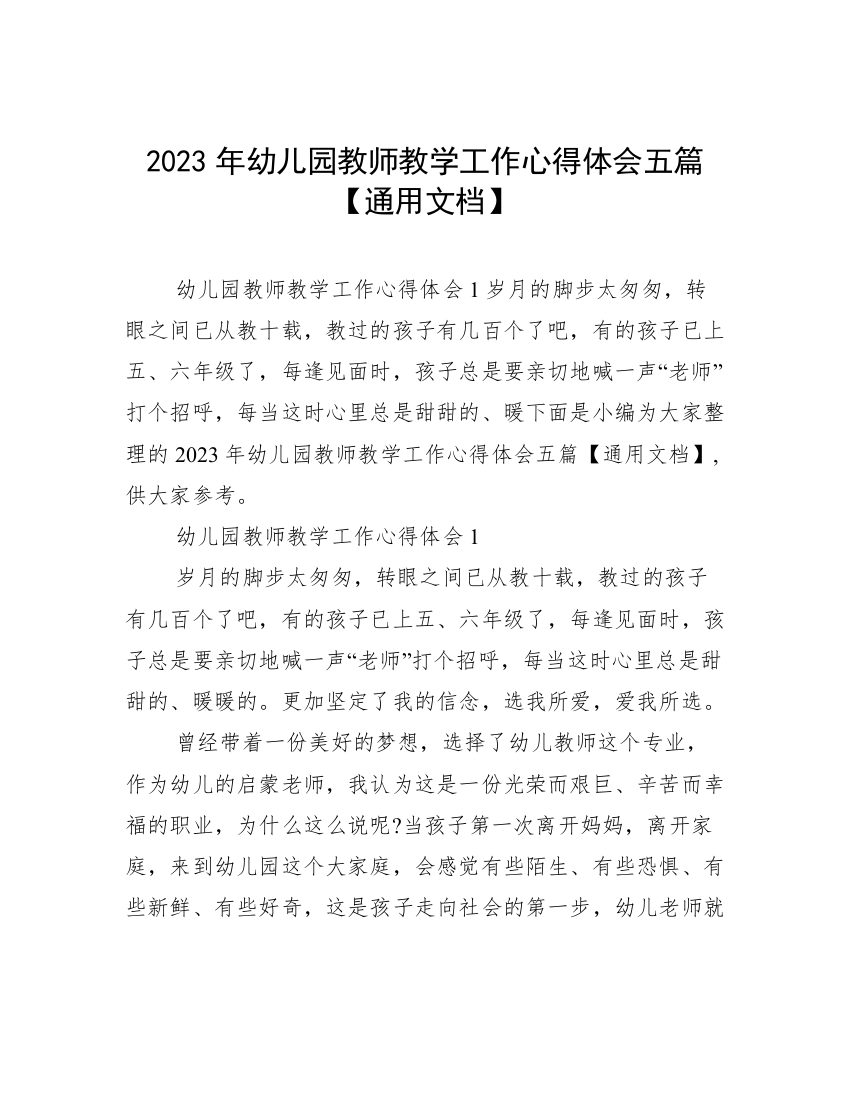 2023年幼儿园教师教学工作心得体会五篇【通用文档】