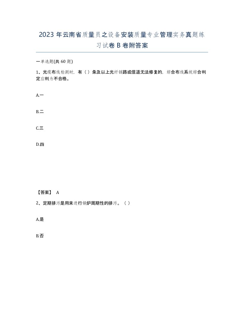 2023年云南省质量员之设备安装质量专业管理实务真题练习试卷B卷附答案