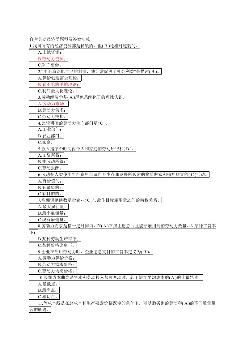 自考劳动经济学题型及答案汇总