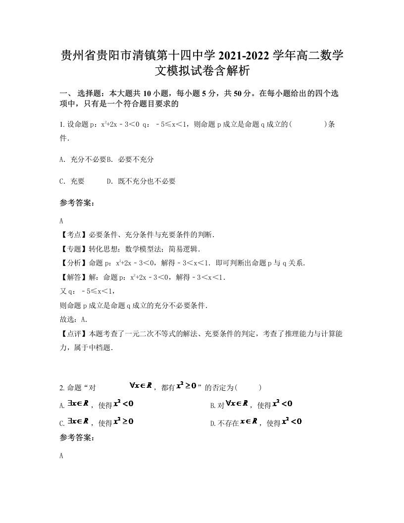 贵州省贵阳市清镇第十四中学2021-2022学年高二数学文模拟试卷含解析