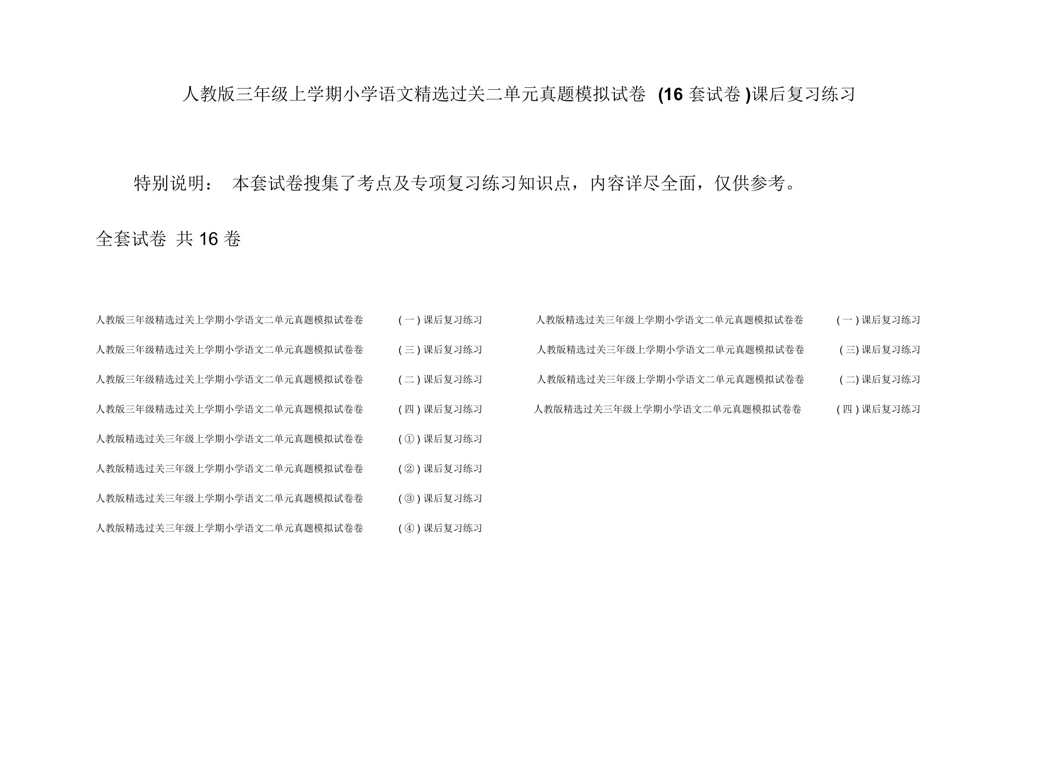 人教版三年级上学期小学语文精选过关二单元真题模拟试卷(16套试卷)课后复习练习