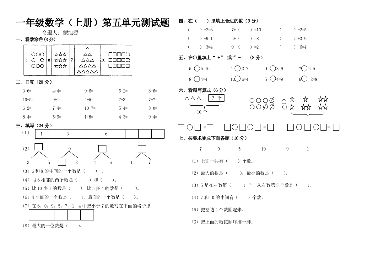 一年级数学(上册)第五单元测试题