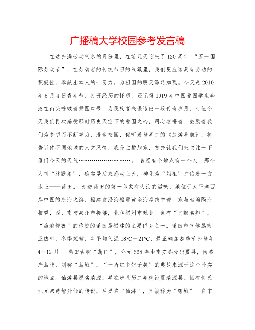 精编广播稿大学校园参考发言稿