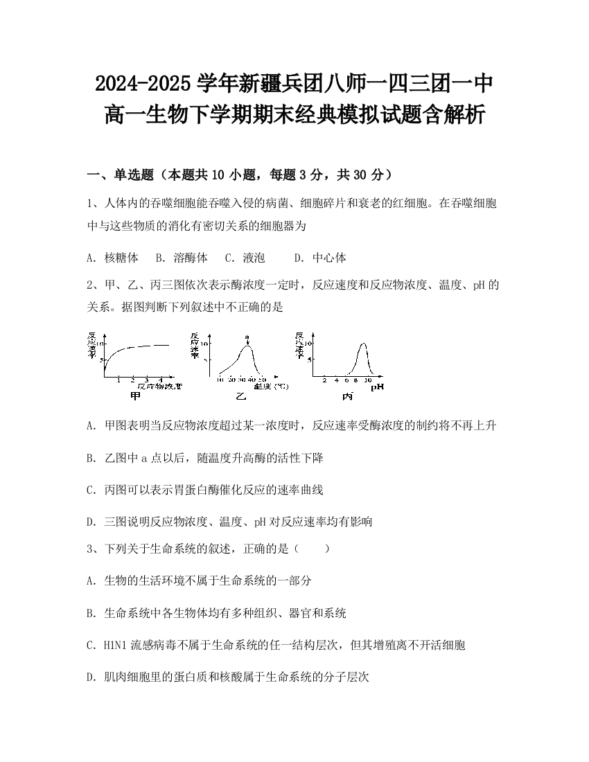 2024-2025学年新疆兵团八师一四三团一中高一生物下学期期末经典模拟试题含解析