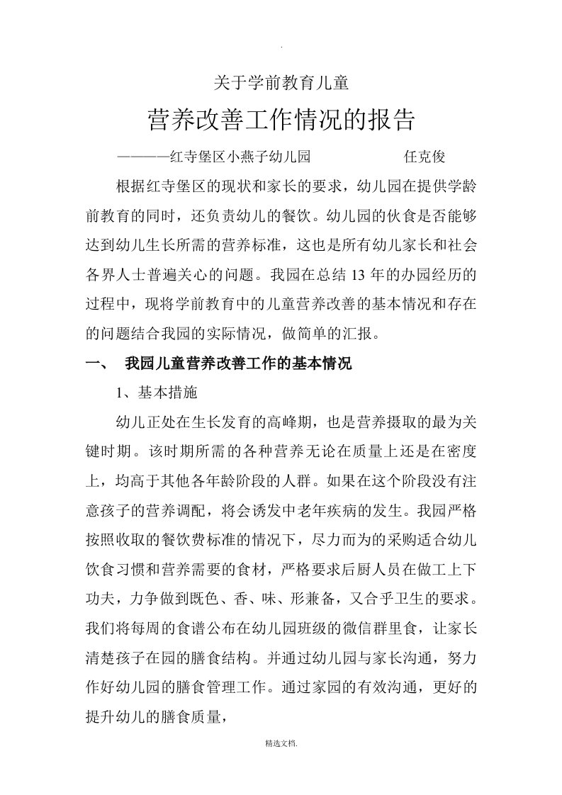 关于学前教育儿童营养改善工作情况的报告