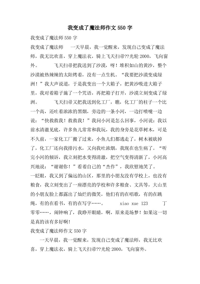 我变成了魔法师作文550字