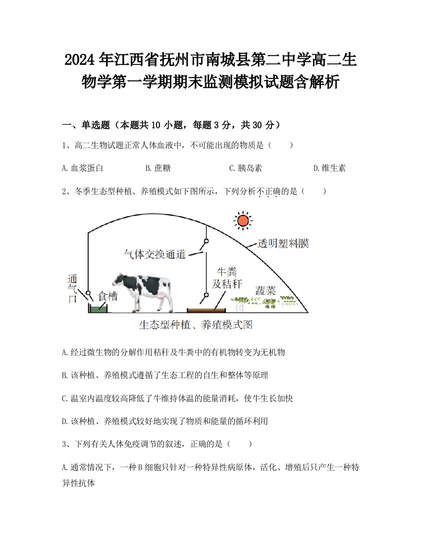 2024年江西省抚州市南城县第二中学高二生物学第一学期期末监测模拟试题含解析