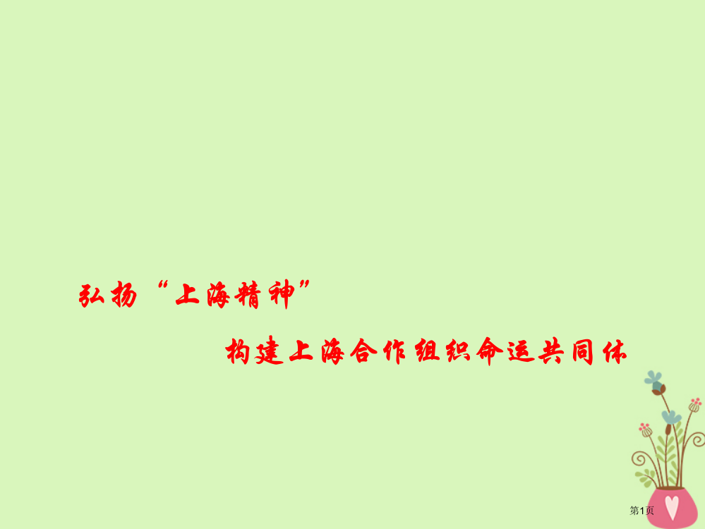 高考政治热点弘扬上海精神构建上海合作组织命运共同体省公开课一等奖百校联赛赛课微课获奖PPT课件