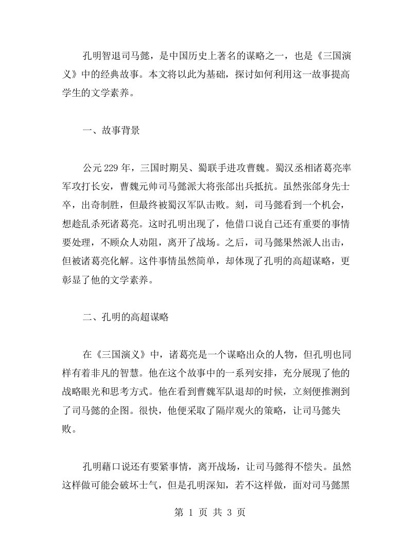 《孔明智退司马懿》教学教案——提高学生文学素养的有效途径