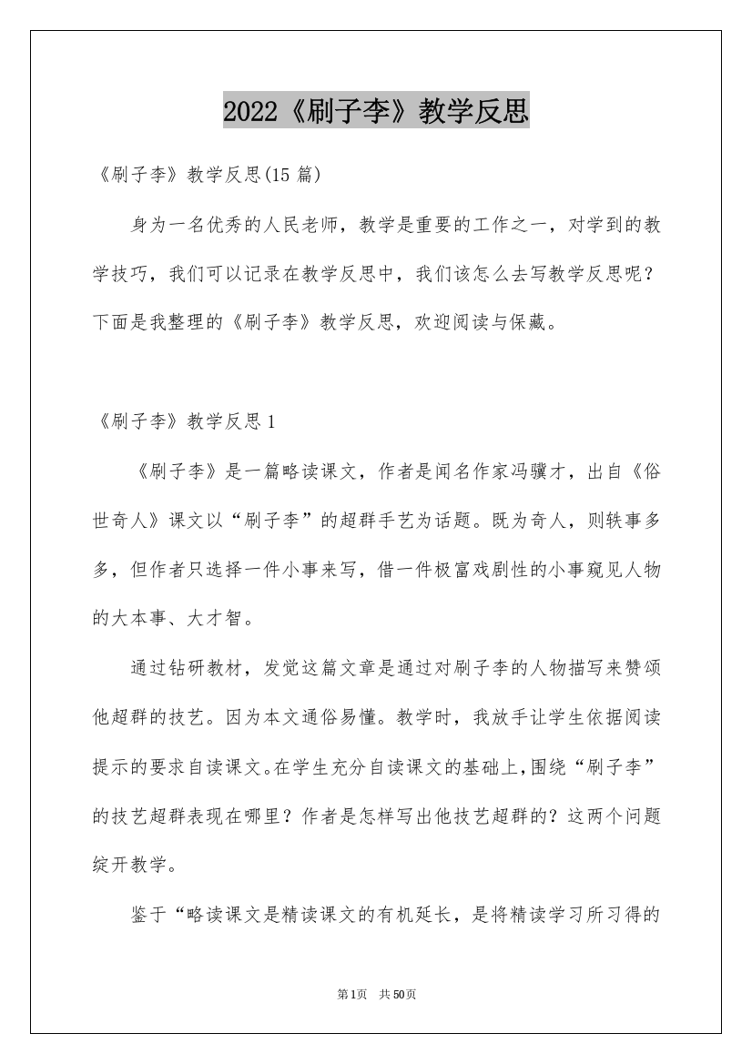 2022《刷子李》教学反思_1