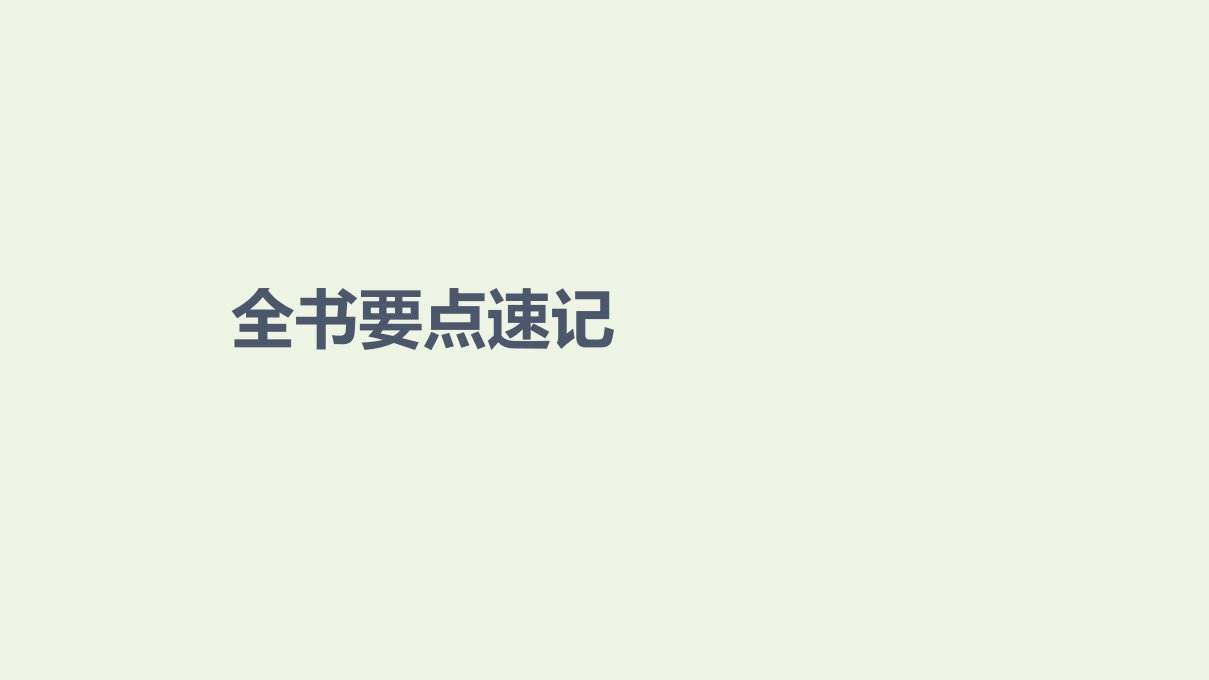 2020_2021学年新教材高中数学要点速记课件新人教B版选择性必修第三册