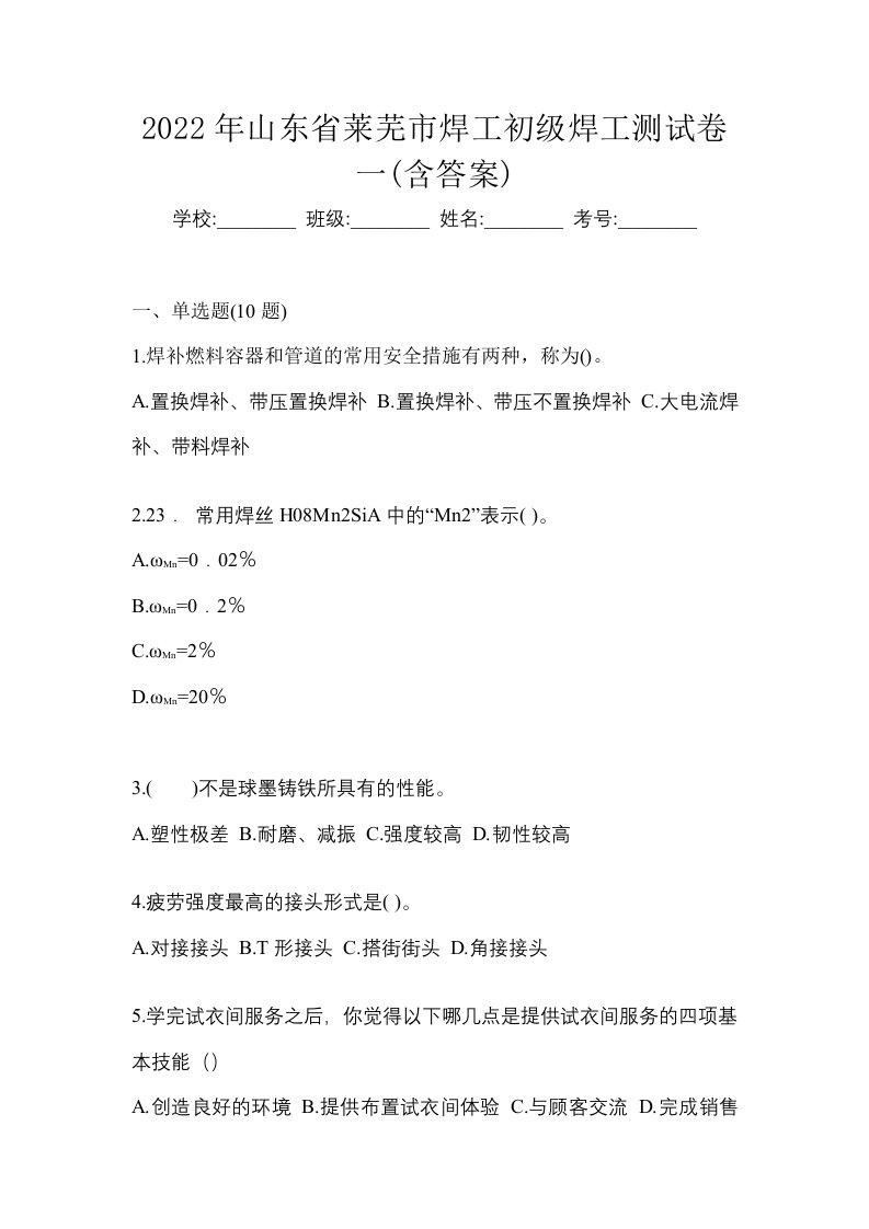 2022年山东省莱芜市焊工初级焊工测试卷一含答案