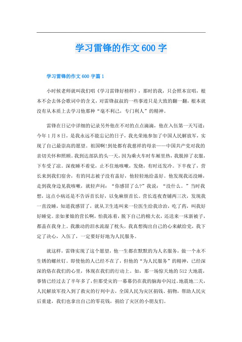 学习雷锋的作文600字