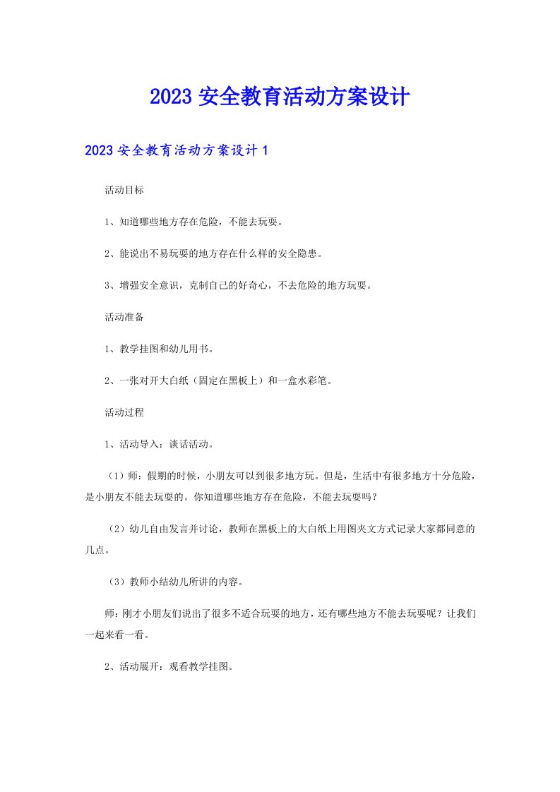 2023安全教育活动方案设计