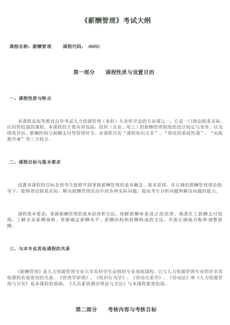 北京大学人力资源管理自考薪酬管理考试大纲