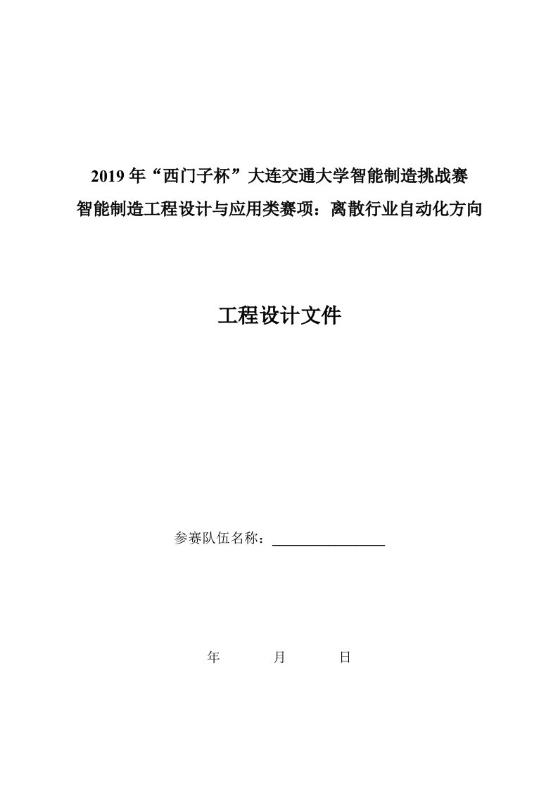 2019年“西门子杯”大连交通大学智能制造挑战赛